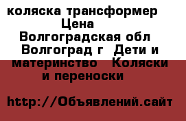 коляска трансформер Kiddy › Цена ­ 5 000 - Волгоградская обл., Волгоград г. Дети и материнство » Коляски и переноски   